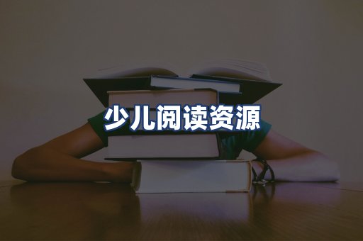 少儿阅读资源