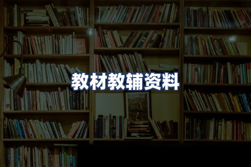 教材教辅资料