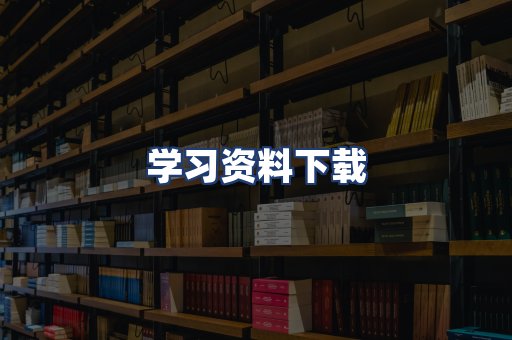 学习资料下载